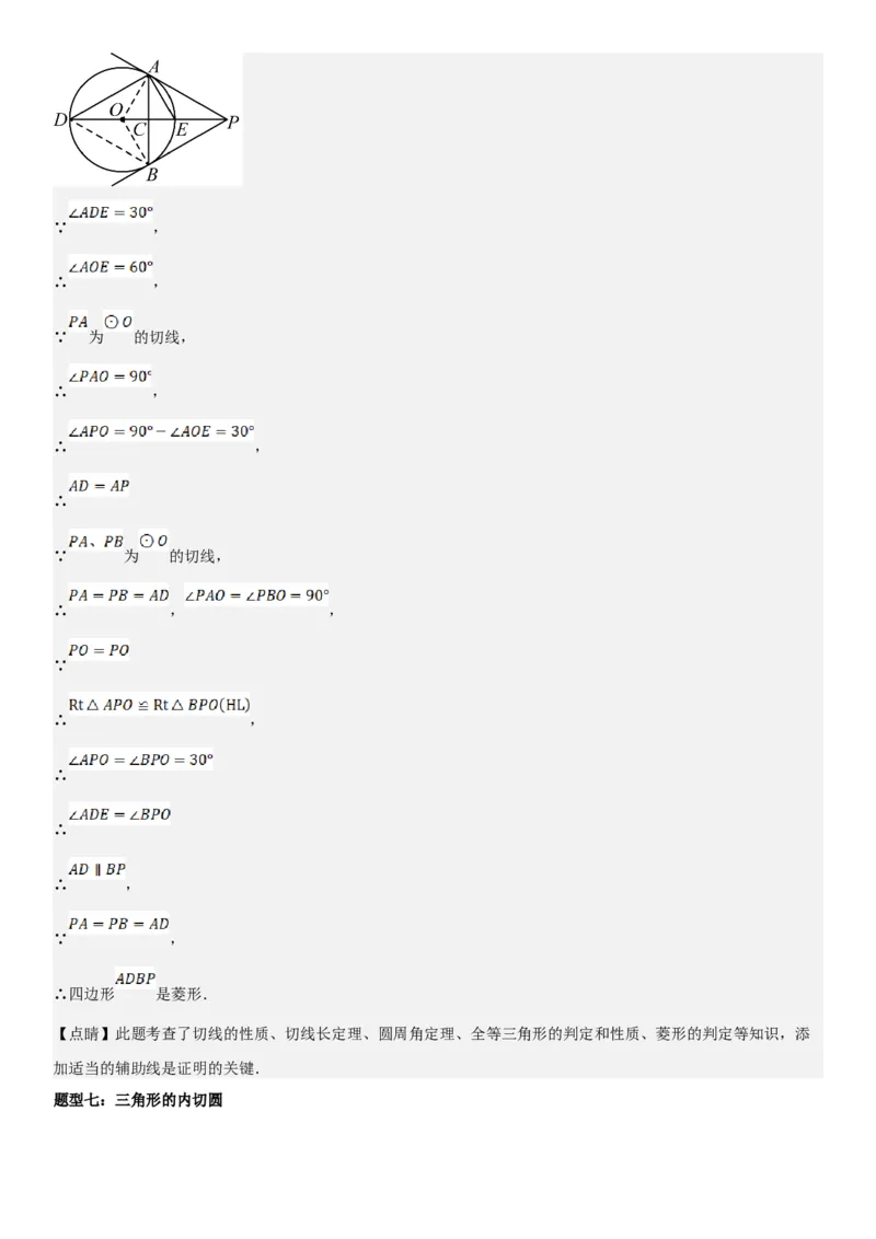 24.2点和圆、直线和圆的位置关系教师版_人教版数学九年级上册_版本二_九年级数学上册（人教版）_考点题型技巧高分突破-U360_2025版