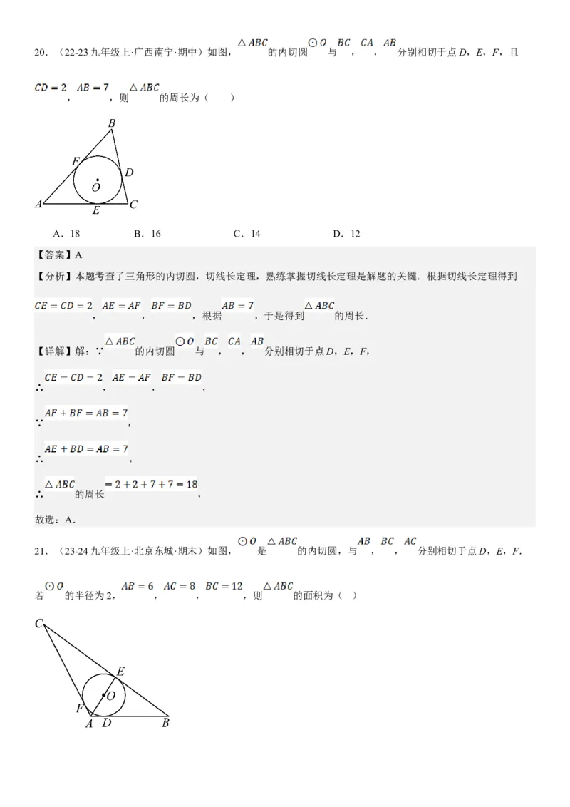 24.2点和圆、直线和圆的位置关系教师版_人教版数学九年级上册_版本二_九年级数学上册（人教版）_考点题型技巧高分突破-U360_2025版