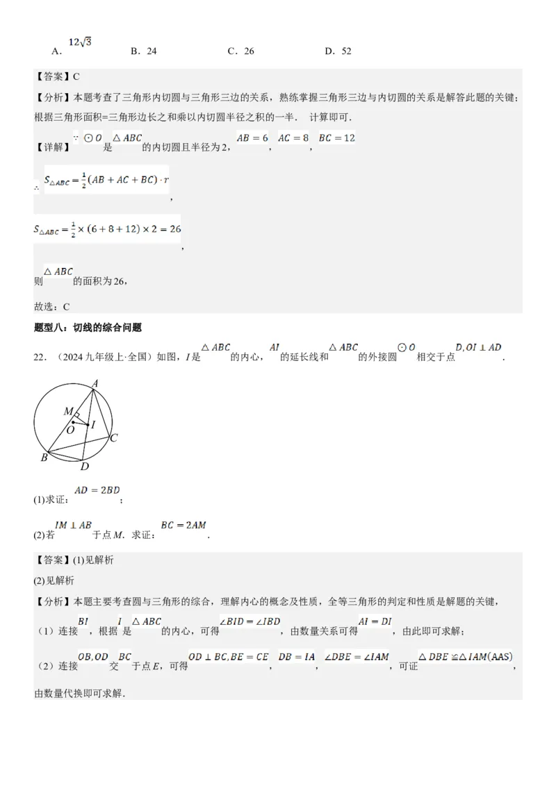 24.2点和圆、直线和圆的位置关系教师版_人教版数学九年级上册_版本二_九年级数学上册（人教版）_考点题型技巧高分突破-U360_2025版