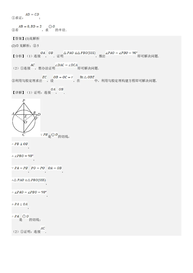 24.2点和圆、直线和圆的位置关系教师版_人教版数学九年级上册_版本二_九年级数学上册（人教版）_考点题型技巧高分突破-U360_2025版