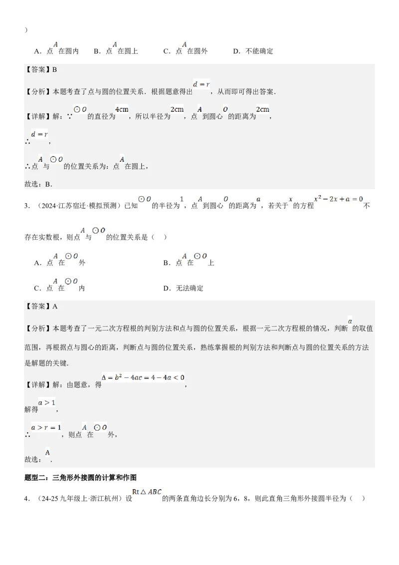 24.2点和圆、直线和圆的位置关系教师版_人教版数学九年级上册_版本二_九年级数学上册（人教版）_考点题型技巧高分突破-U360_2025版