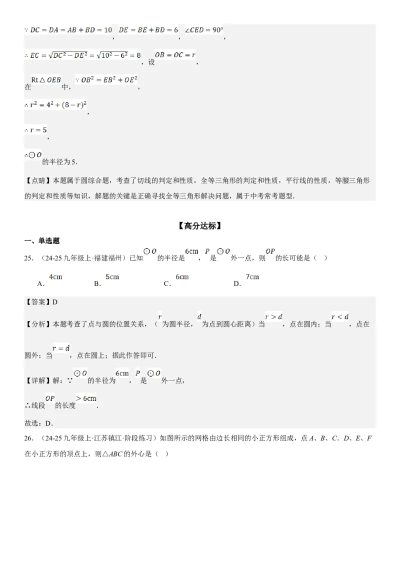 24.2点和圆、直线和圆的位置关系教师版_人教版数学九年级上册_版本二_九年级数学上册（人教版）_考点题型技巧高分突破-U360_2025版