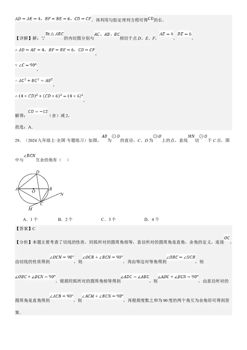 24.2点和圆、直线和圆的位置关系教师版_人教版数学九年级上册_版本二_九年级数学上册（人教版）_考点题型技巧高分突破-U360_2025版