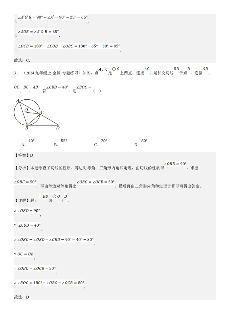 24.2点和圆、直线和圆的位置关系教师版_人教版数学九年级上册_版本二_九年级数学上册（人教版）_考点题型技巧高分突破-U360_2025版