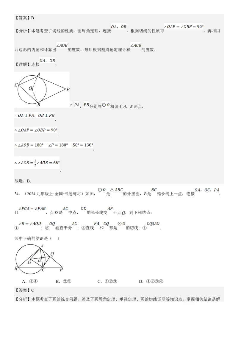 24.2点和圆、直线和圆的位置关系教师版_人教版数学九年级上册_版本二_九年级数学上册（人教版）_考点题型技巧高分突破-U360_2025版