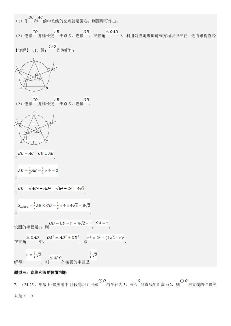 24.2点和圆、直线和圆的位置关系教师版_人教版数学九年级上册_版本二_九年级数学上册（人教版）_考点题型技巧高分突破-U360_2025版