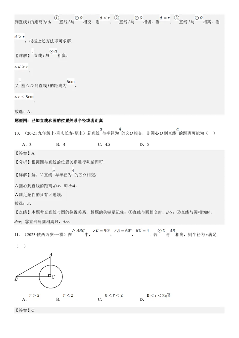 24.2点和圆、直线和圆的位置关系教师版_人教版数学九年级上册_版本二_九年级数学上册（人教版）_考点题型技巧高分突破-U360_2025版
