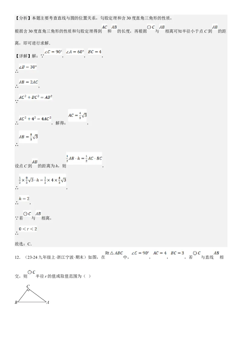 24.2点和圆、直线和圆的位置关系教师版_人教版数学九年级上册_版本二_九年级数学上册（人教版）_考点题型技巧高分突破-U360_2025版