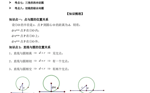 24.2点和圆、直线和圆的位置关系教师版_人教版数学九年级上册_版本二_九年级数学上册（人教版）_考点题型技巧高分突破-U360_2025版