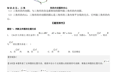 24.2点和圆、直线和圆的位置关系教师版_人教版数学九年级上册_版本二_九年级数学上册（人教版）_考点题型技巧高分突破-U360_2025版