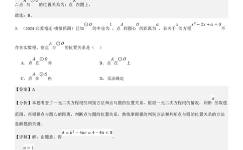 24.2点和圆、直线和圆的位置关系教师版_人教版数学九年级上册_版本二_九年级数学上册（人教版）_考点题型技巧高分突破-U360_2025版