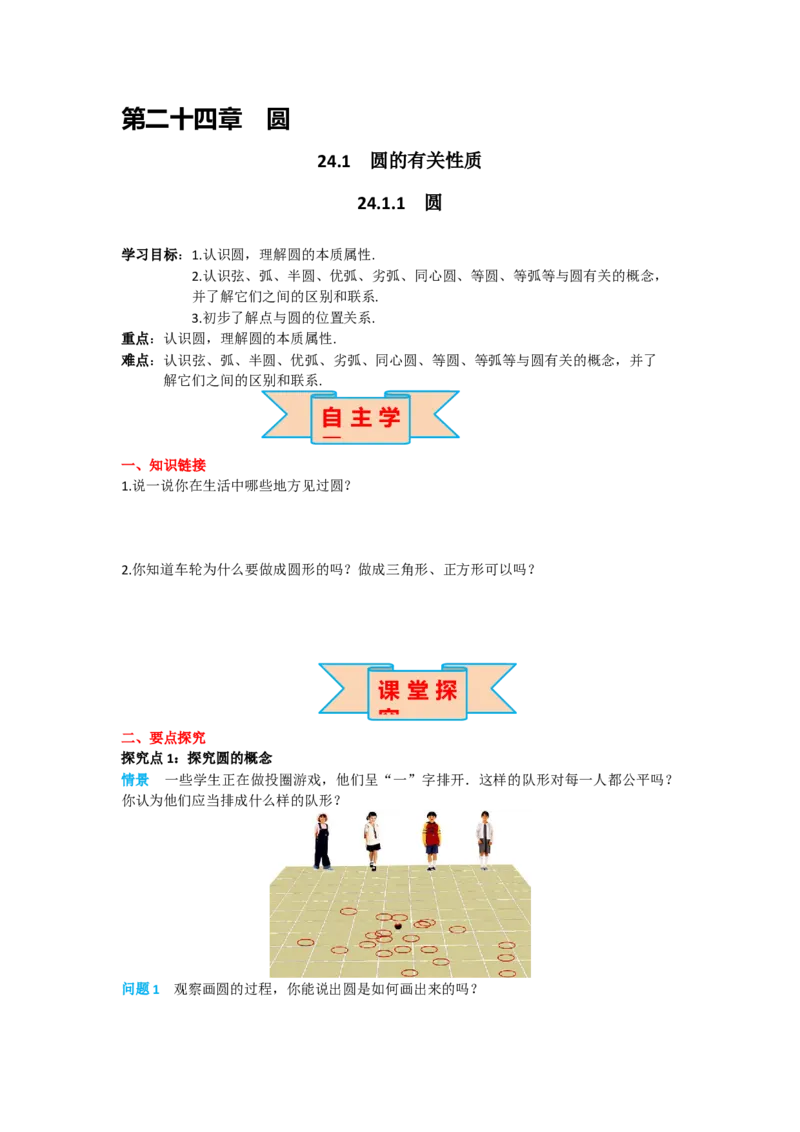 24.1.1圆_人教版数学九年级上册_版本二_九年级数学上册（人教版）_导学案_导学案多套_导学案