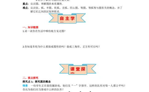 24.1.1圆_人教版数学九年级上册_版本二_九年级数学上册（人教版）_导学案_导学案多套_导学案