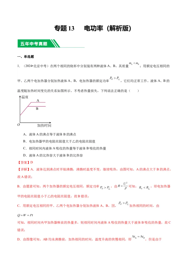 专题13电功率（教师版）_北京中考物理c_2026北京中考物理专用5年中考真题和1年模拟题分类汇编(2021-2025)_5年（2020-2024）中考物理真题分类汇编（北京专用）