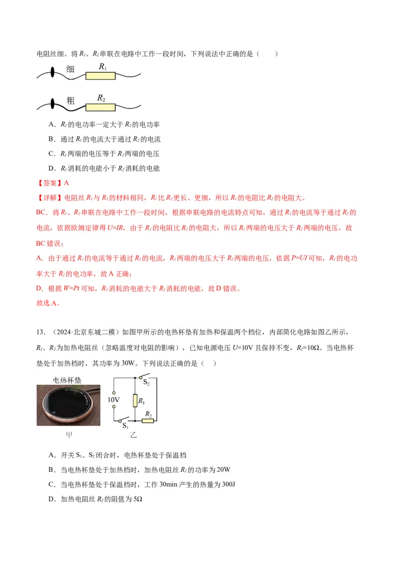 专题13电功率（教师版）_北京中考物理c_2026北京中考物理专用5年中考真题和1年模拟题分类汇编(2021-2025)_5年（2020-2024）中考物理真题分类汇编（北京专用）