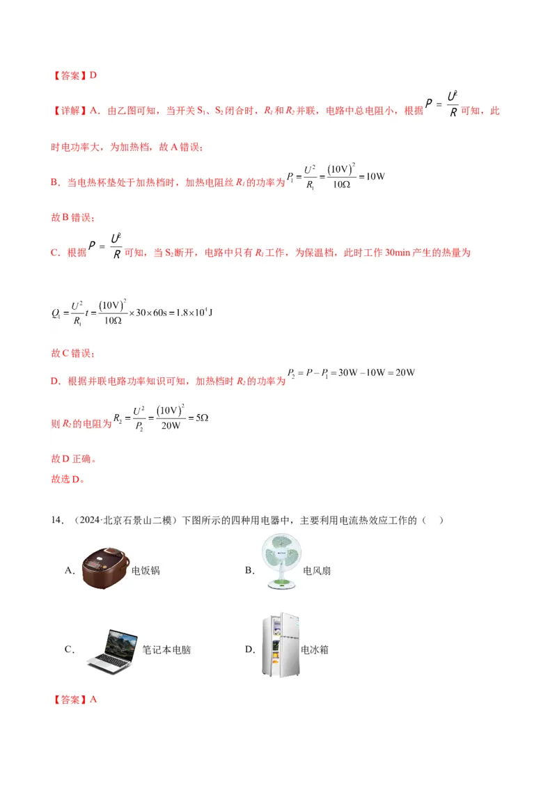 专题13电功率（教师版）_北京中考物理c_2026北京中考物理专用5年中考真题和1年模拟题分类汇编(2021-2025)_5年（2020-2024）中考物理真题分类汇编（北京专用）