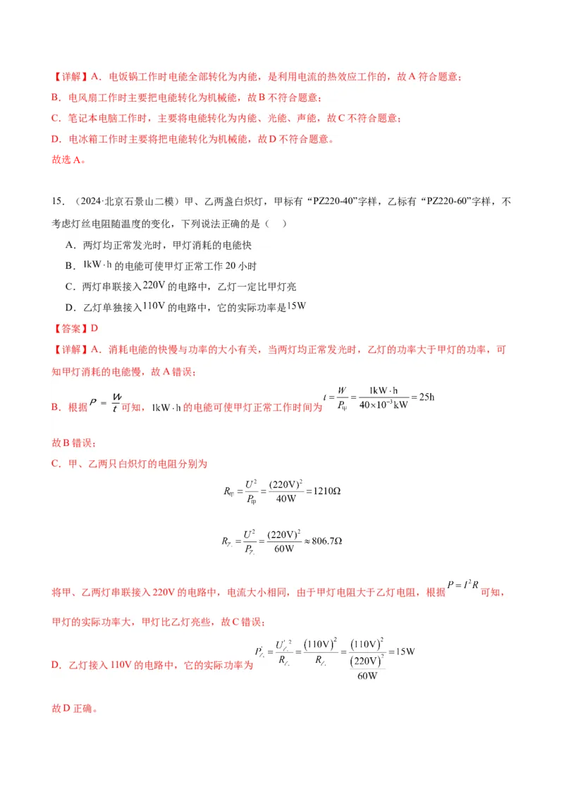 专题13电功率（教师版）_北京中考物理c_2026北京中考物理专用5年中考真题和1年模拟题分类汇编(2021-2025)_5年（2020-2024）中考物理真题分类汇编（北京专用）