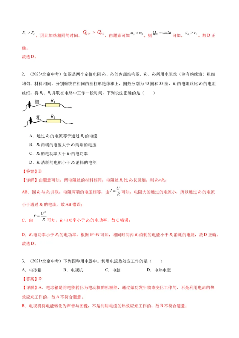 专题13电功率（教师版）_北京中考物理c_2026北京中考物理专用5年中考真题和1年模拟题分类汇编(2021-2025)_5年（2020-2024）中考物理真题分类汇编（北京专用）