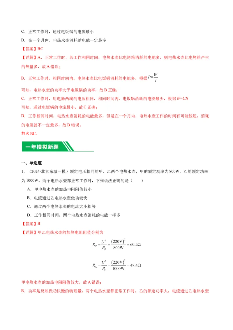 专题13电功率（教师版）_北京中考物理c_2026北京中考物理专用5年中考真题和1年模拟题分类汇编(2021-2025)_5年（2020-2024）中考物理真题分类汇编（北京专用）
