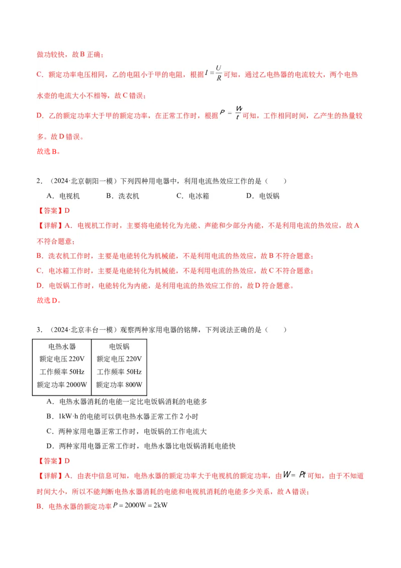 专题13电功率（教师版）_北京中考物理c_2026北京中考物理专用5年中考真题和1年模拟题分类汇编(2021-2025)_5年（2020-2024）中考物理真题分类汇编（北京专用）