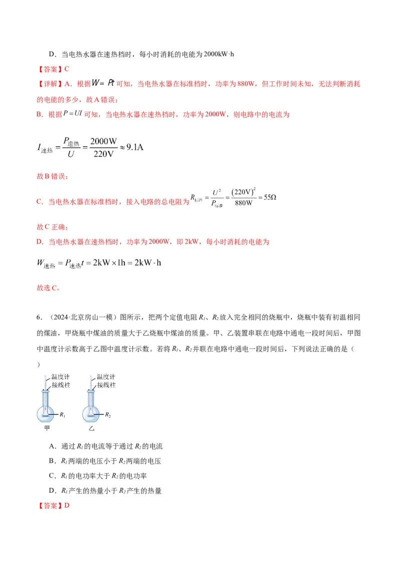 专题13电功率（教师版）_北京中考物理c_2026北京中考物理专用5年中考真题和1年模拟题分类汇编(2021-2025)_5年（2020-2024）中考物理真题分类汇编（北京专用）