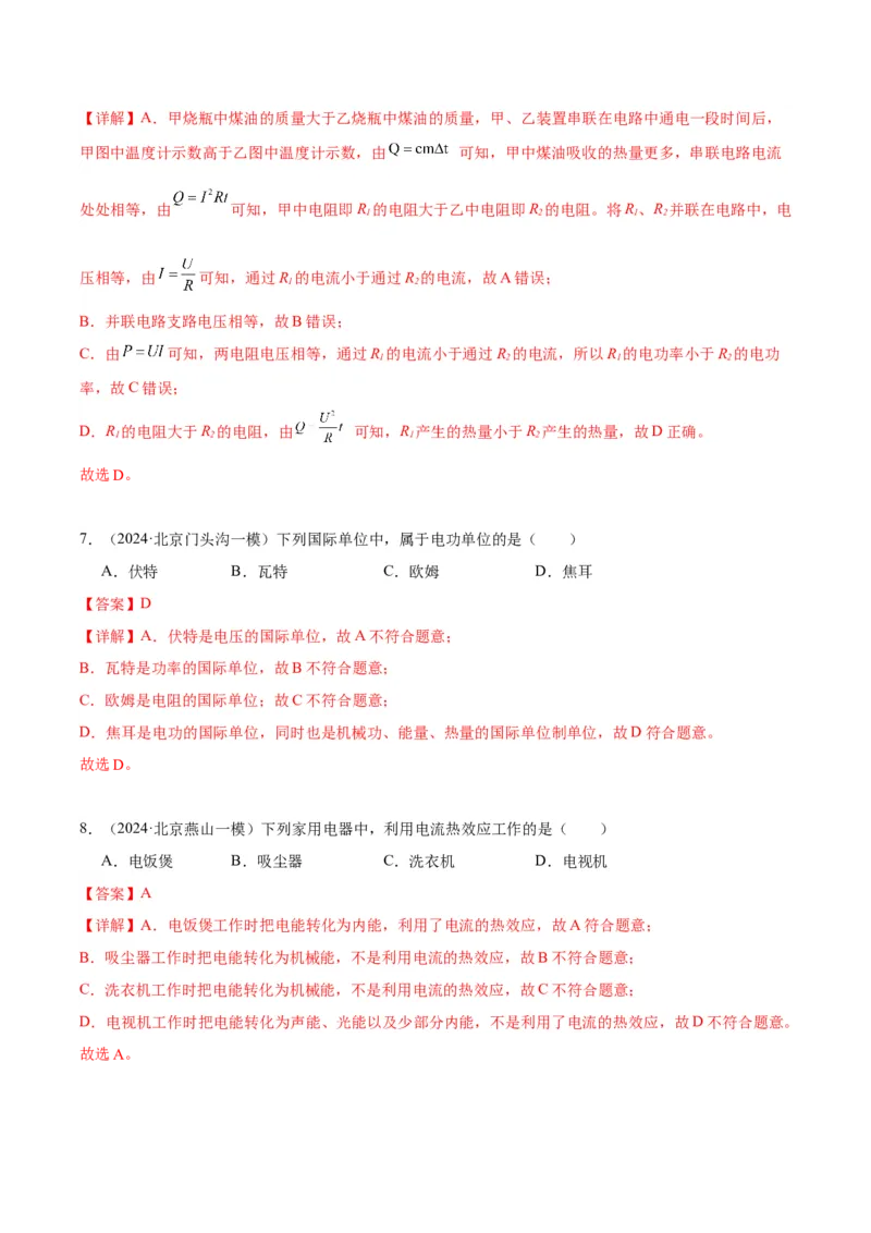 专题13电功率（教师版）_北京中考物理c_2026北京中考物理专用5年中考真题和1年模拟题分类汇编(2021-2025)_5年（2020-2024）中考物理真题分类汇编（北京专用）