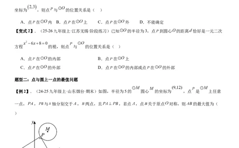 24.2点和圆、直线和圆的位置关系学生版_人教版数学九年级上册_版本二_九年级数学上册（人教版）_考点题型技巧高分突破-U360_2026版