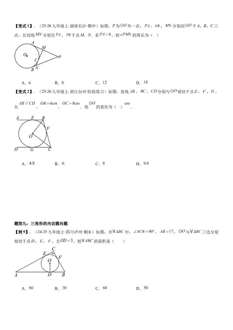 24.2点和圆、直线和圆的位置关系学生版_人教版数学九年级上册_版本二_九年级数学上册（人教版）_考点题型技巧高分突破-U360_2026版