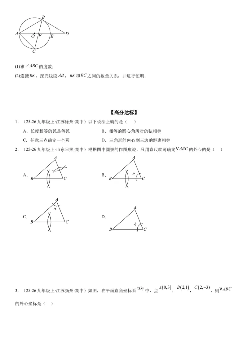 24.2点和圆、直线和圆的位置关系学生版_人教版数学九年级上册_版本二_九年级数学上册（人教版）_考点题型技巧高分突破-U360_2026版