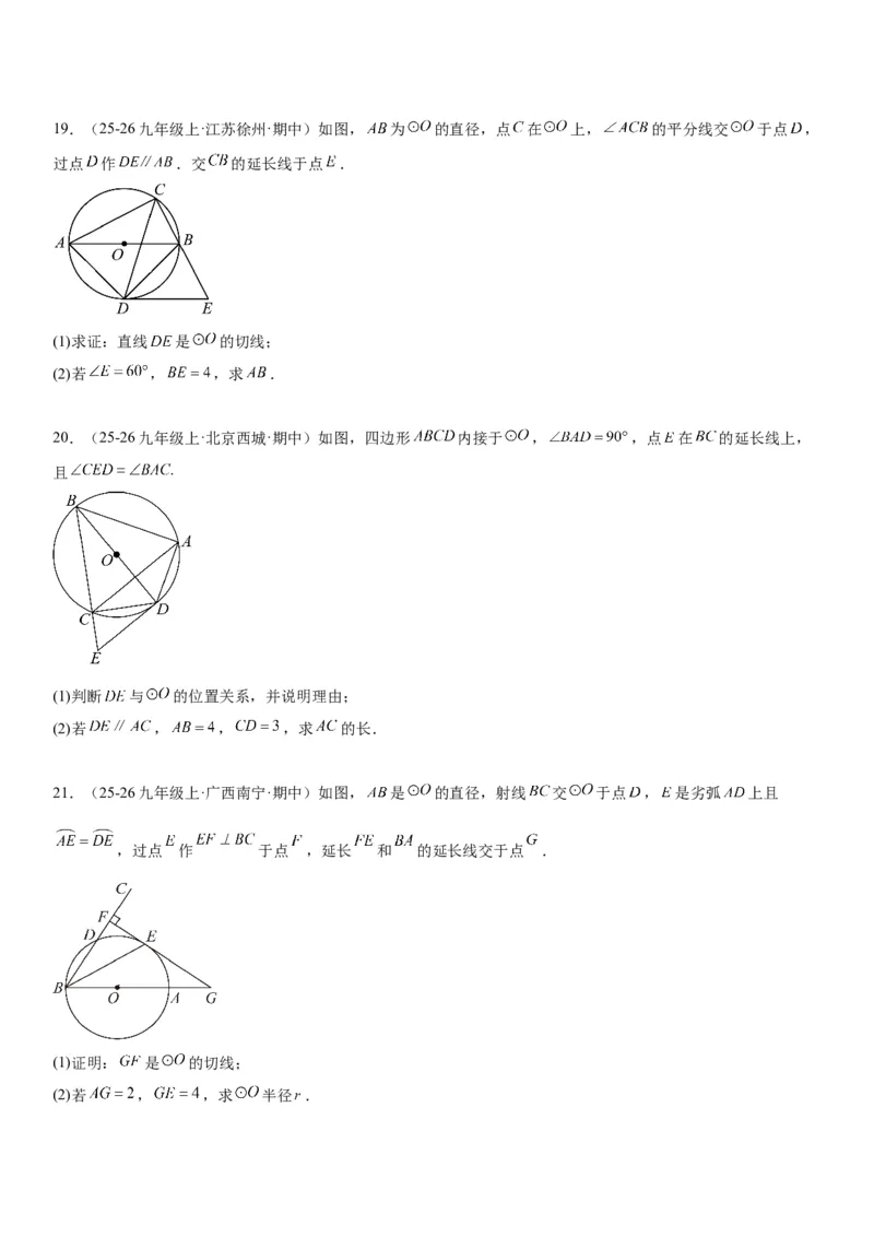 24.2点和圆、直线和圆的位置关系学生版_人教版数学九年级上册_版本二_九年级数学上册（人教版）_考点题型技巧高分突破-U360_2026版