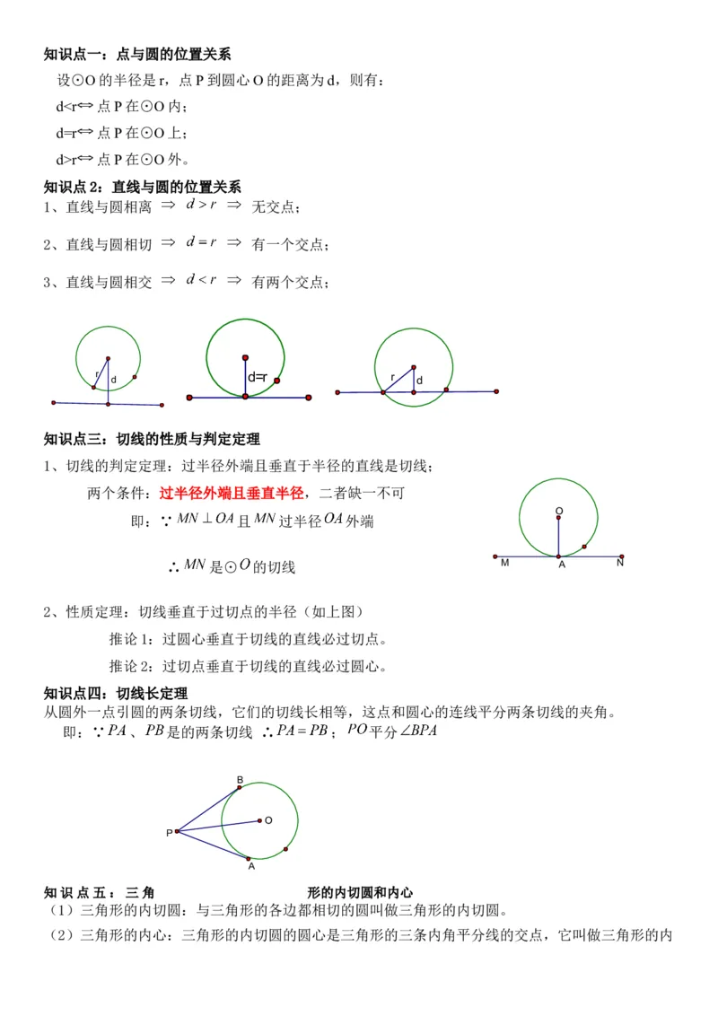 24.2点和圆、直线和圆的位置关系学生版_人教版数学九年级上册_版本二_九年级数学上册（人教版）_考点题型技巧高分突破-U360_2026版