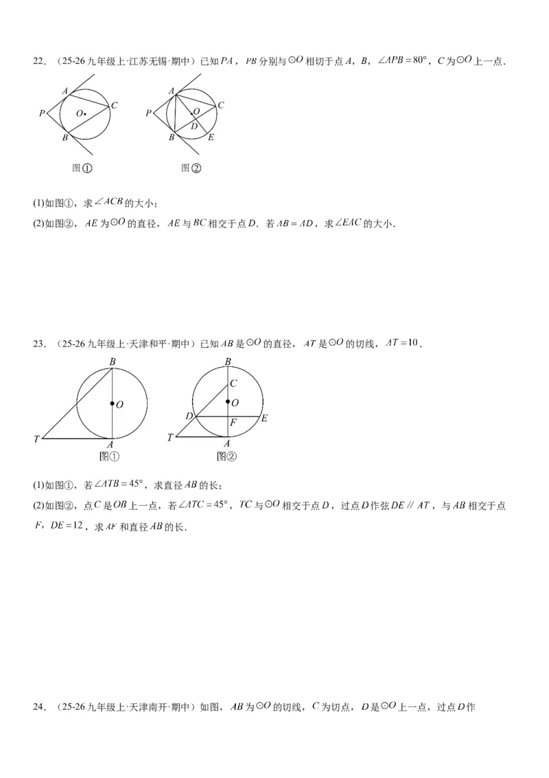 24.2点和圆、直线和圆的位置关系学生版_人教版数学九年级上册_版本二_九年级数学上册（人教版）_考点题型技巧高分突破-U360_2026版