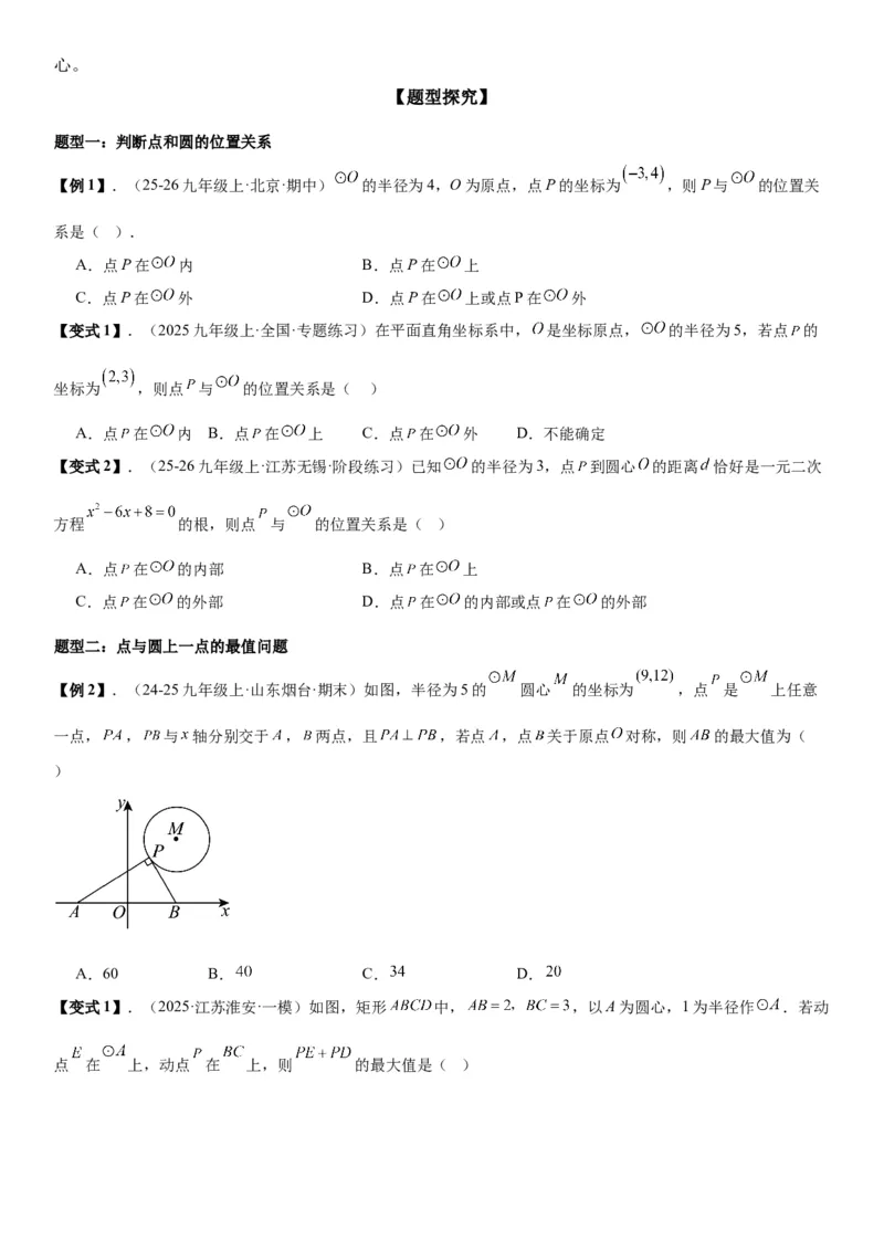 24.2点和圆、直线和圆的位置关系学生版_人教版数学九年级上册_版本二_九年级数学上册（人教版）_考点题型技巧高分突破-U360_2026版