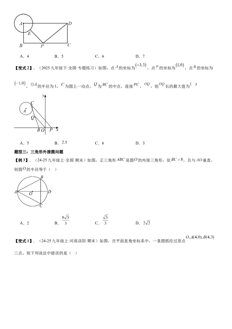 24.2点和圆、直线和圆的位置关系学生版_人教版数学九年级上册_版本二_九年级数学上册（人教版）_考点题型技巧高分突破-U360_2026版