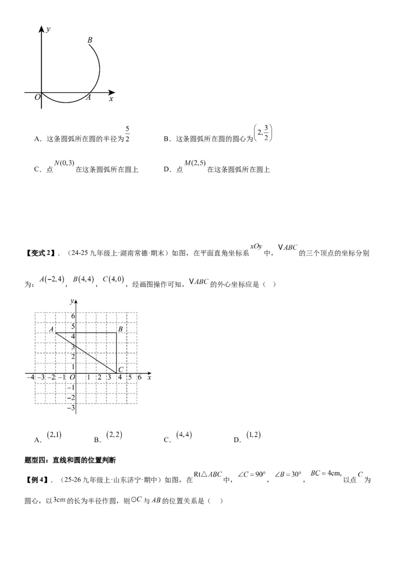 24.2点和圆、直线和圆的位置关系学生版_人教版数学九年级上册_版本二_九年级数学上册（人教版）_考点题型技巧高分突破-U360_2026版
