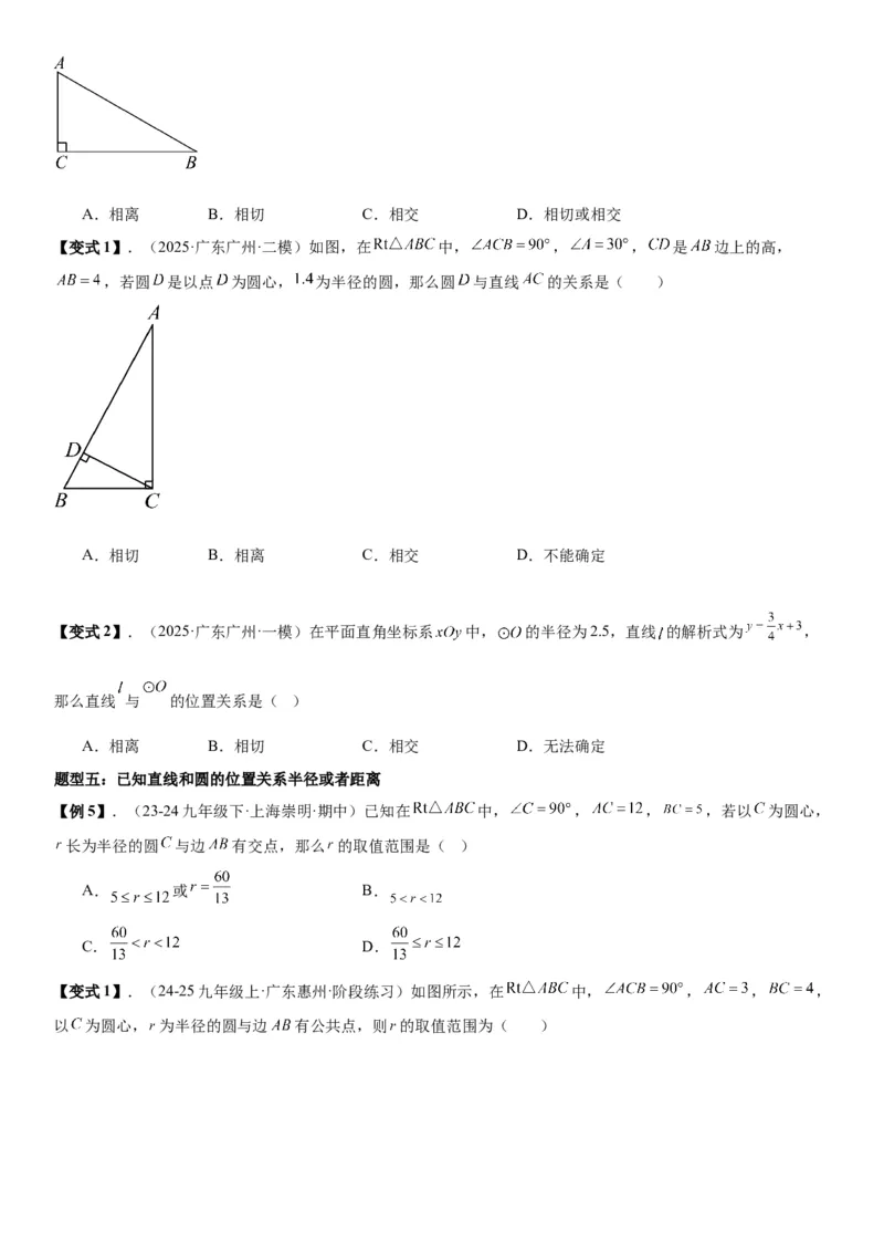 24.2点和圆、直线和圆的位置关系学生版_人教版数学九年级上册_版本二_九年级数学上册（人教版）_考点题型技巧高分突破-U360_2026版