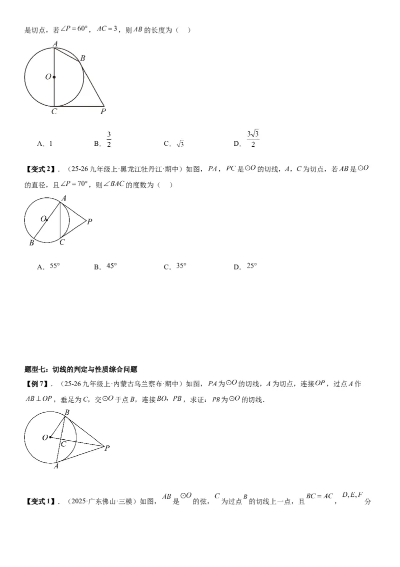 24.2点和圆、直线和圆的位置关系学生版_人教版数学九年级上册_版本二_九年级数学上册（人教版）_考点题型技巧高分突破-U360_2026版