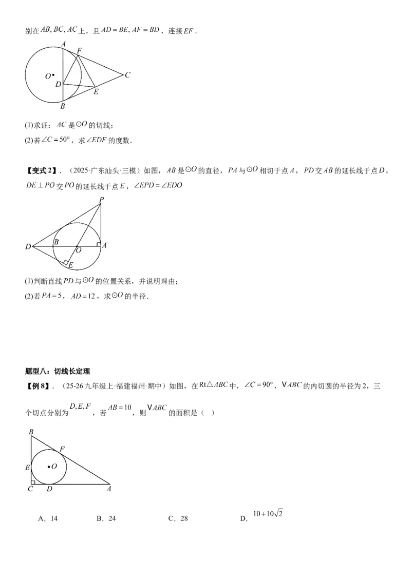 24.2点和圆、直线和圆的位置关系学生版_人教版数学九年级上册_版本二_九年级数学上册（人教版）_考点题型技巧高分突破-U360_2026版