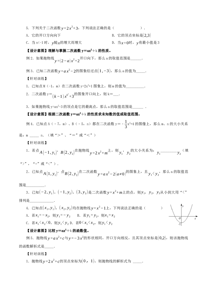 22.1.3二次函数y=ax^2+k的图象和性质（第1课时）（教学设计）-（人教版）_人教版数学九年级上册_版本二_九年级数学上册（人教版）_教学设计