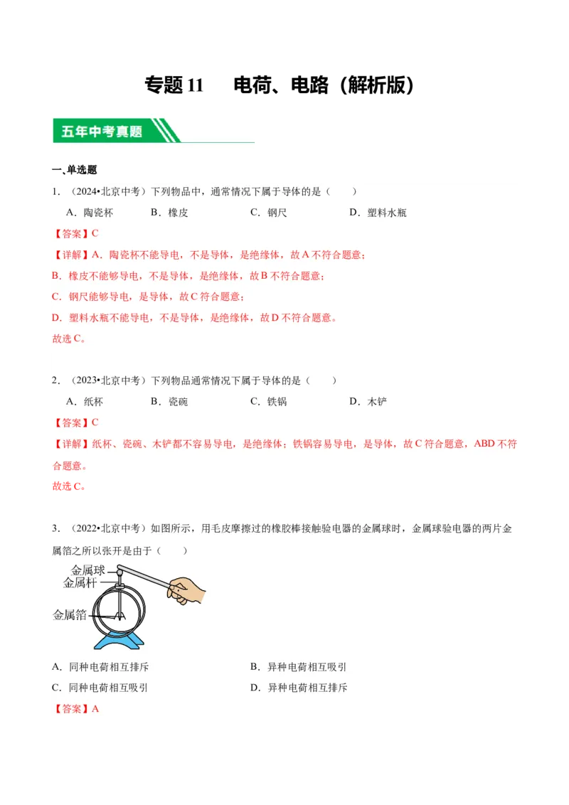 专题11电荷、电路（教师版）_北京中考物理c_2026北京中考物理专用5年中考真题和1年模拟题分类汇编(2021-2025)_5年（2020-2024）中考物理真题分类汇编（北京专用）