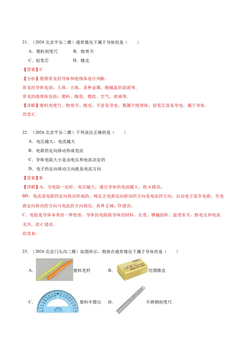 专题11电荷、电路（教师版）_北京中考物理c_2026北京中考物理专用5年中考真题和1年模拟题分类汇编(2021-2025)_5年（2020-2024）中考物理真题分类汇编（北京专用）
