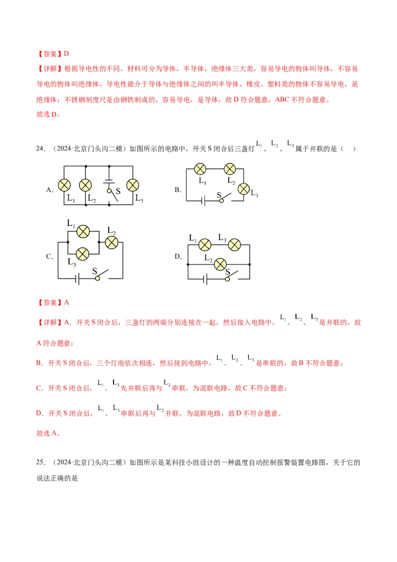 专题11电荷、电路（教师版）_北京中考物理c_2026北京中考物理专用5年中考真题和1年模拟题分类汇编(2021-2025)_5年（2020-2024）中考物理真题分类汇编（北京专用）