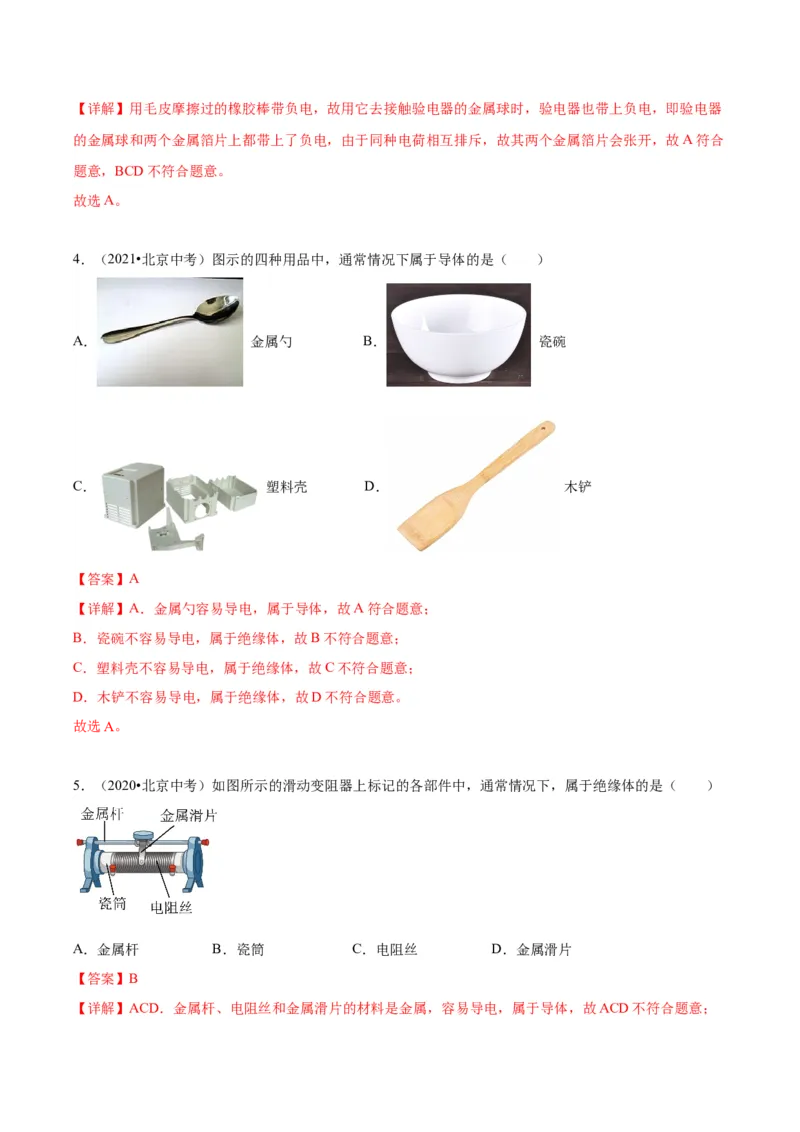 专题11电荷、电路（教师版）_北京中考物理c_2026北京中考物理专用5年中考真题和1年模拟题分类汇编(2021-2025)_5年（2020-2024）中考物理真题分类汇编（北京专用）