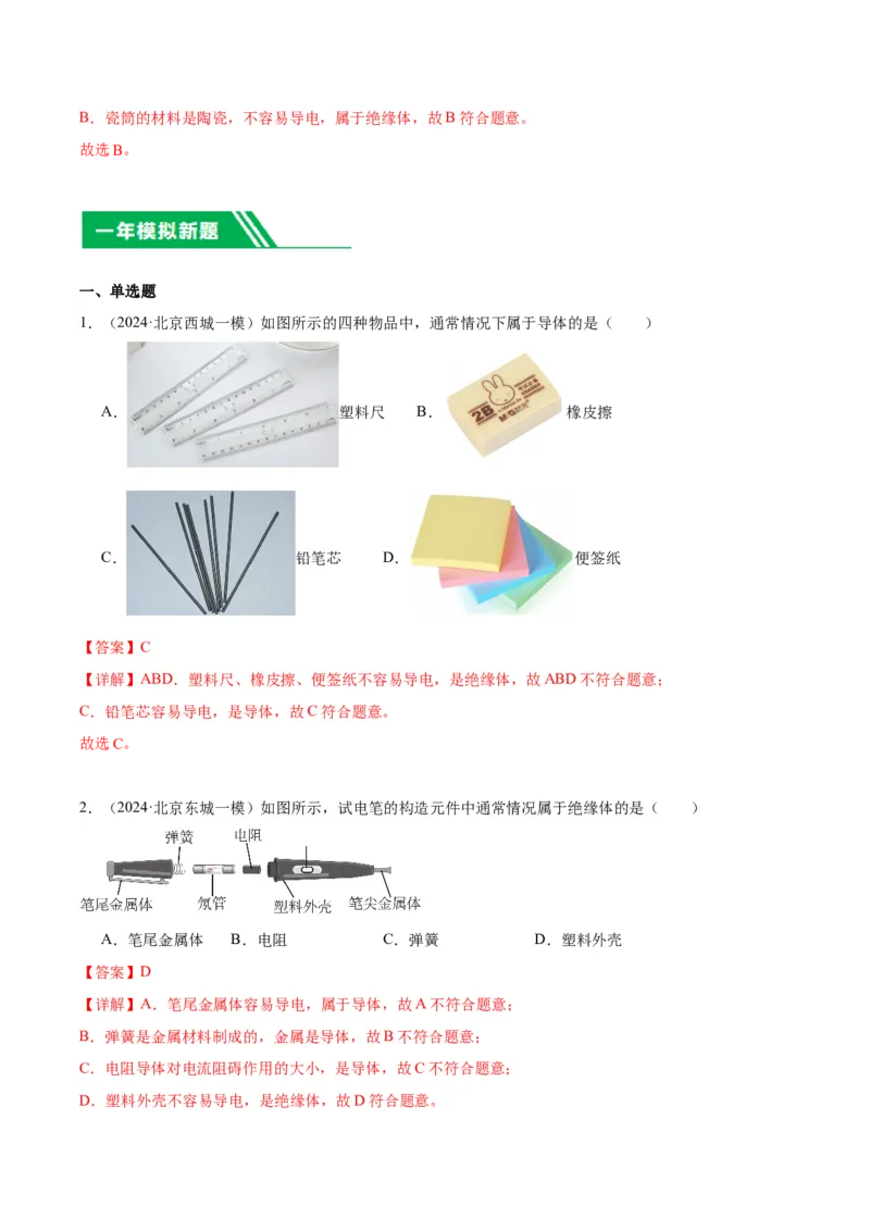 专题11电荷、电路（教师版）_北京中考物理c_2026北京中考物理专用5年中考真题和1年模拟题分类汇编(2021-2025)_5年（2020-2024）中考物理真题分类汇编（北京专用）