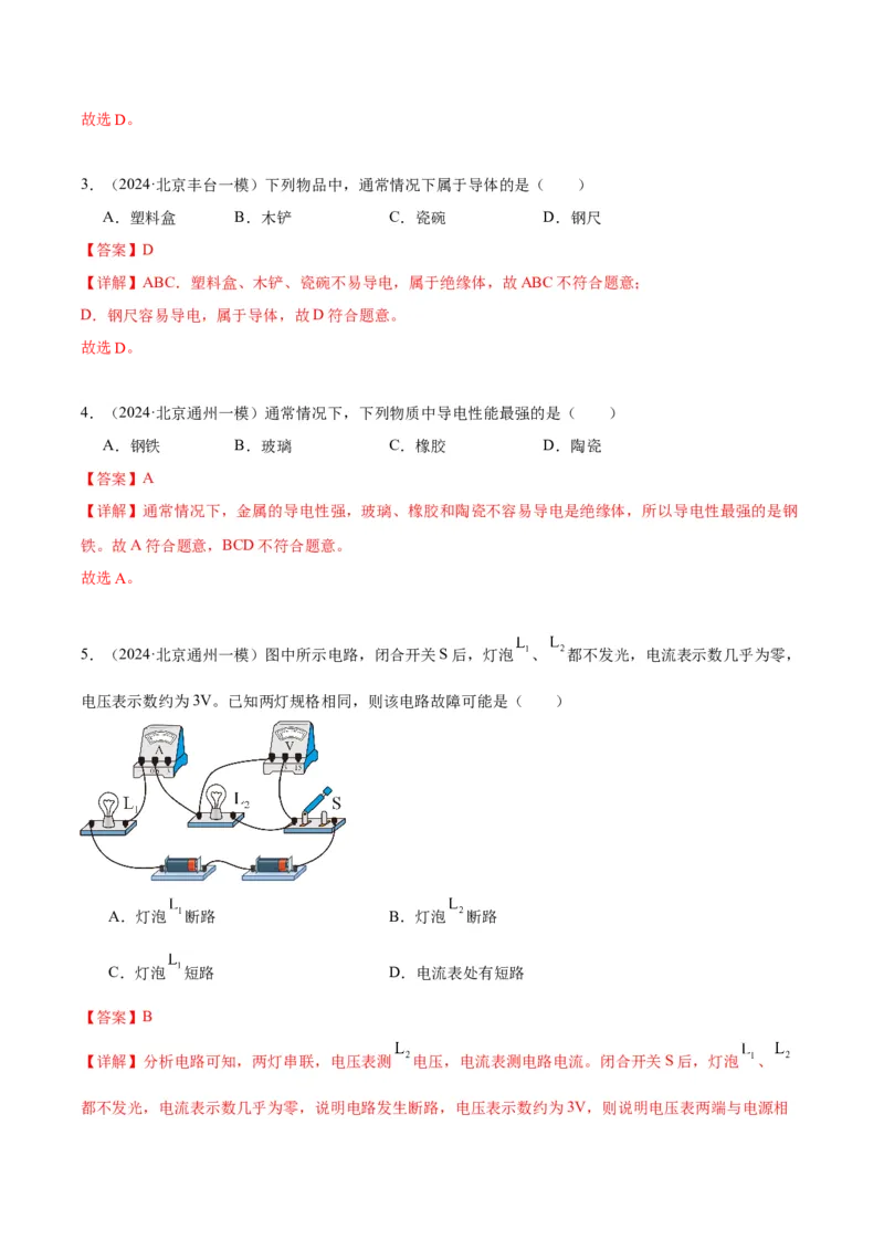 专题11电荷、电路（教师版）_北京中考物理c_2026北京中考物理专用5年中考真题和1年模拟题分类汇编(2021-2025)_5年（2020-2024）中考物理真题分类汇编（北京专用）