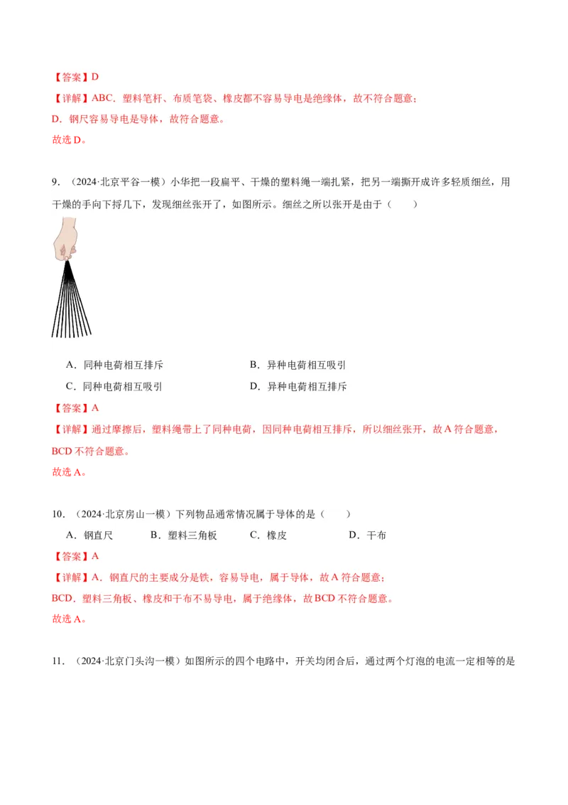 专题11电荷、电路（教师版）_北京中考物理c_2026北京中考物理专用5年中考真题和1年模拟题分类汇编(2021-2025)_5年（2020-2024）中考物理真题分类汇编（北京专用）