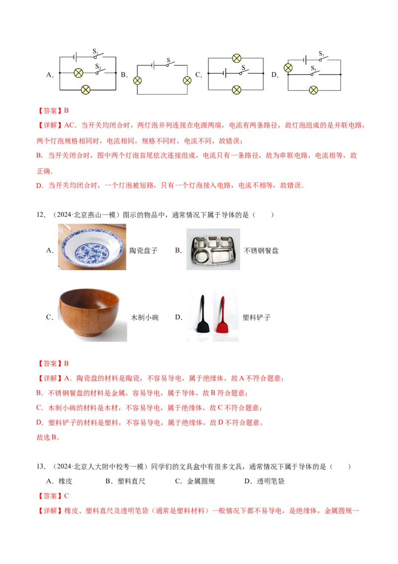 专题11电荷、电路（教师版）_北京中考物理c_2026北京中考物理专用5年中考真题和1年模拟题分类汇编(2021-2025)_5年（2020-2024）中考物理真题分类汇编（北京专用）