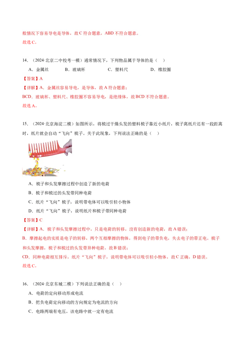 专题11电荷、电路（教师版）_北京中考物理c_2026北京中考物理专用5年中考真题和1年模拟题分类汇编(2021-2025)_5年（2020-2024）中考物理真题分类汇编（北京专用）