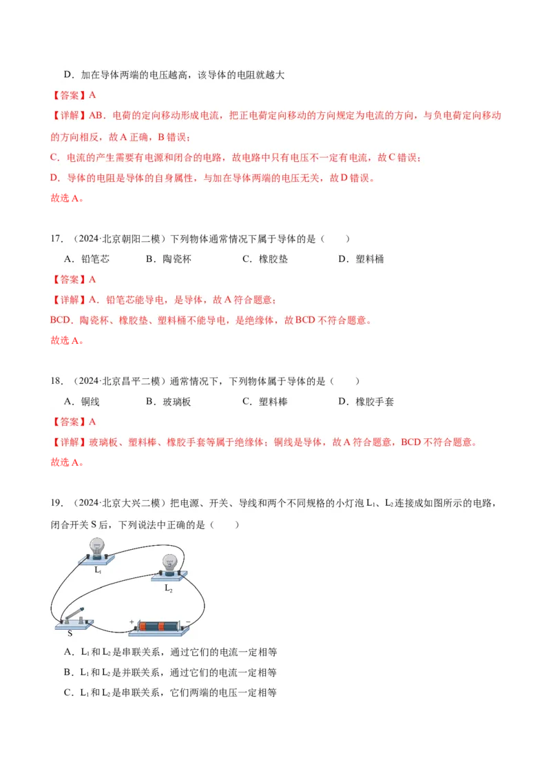专题11电荷、电路（教师版）_北京中考物理c_2026北京中考物理专用5年中考真题和1年模拟题分类汇编(2021-2025)_5年（2020-2024）中考物理真题分类汇编（北京专用）