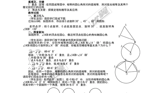 24.1.3弧、弦、圆心角2_人教版数学九年级上册_版本一_人教版数学九年级上册（RJ）--2教案_人教版数学九年级上册（RJ）--2教案